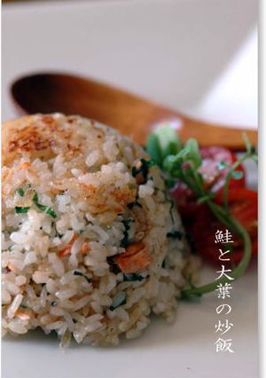 鮭と大葉の炒飯-レシピのメイン写真