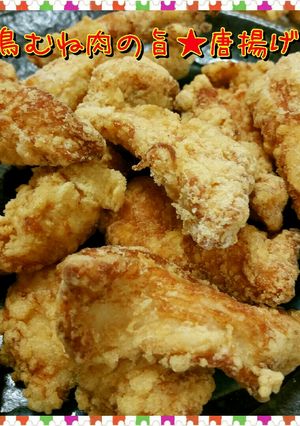 鶏胸肉の旨★唐揚げ-レシピのメイン写真