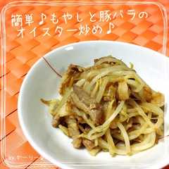 รูปของ 簡単♪もやしと豚バラのオイスター炒め♪