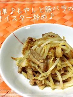 簡単♪もやしと豚バラのオイスター炒め♪-レシピのメイン写真