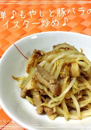 簡単♪もやしと豚バラのオイスター炒め♪-レシピのメイン写真