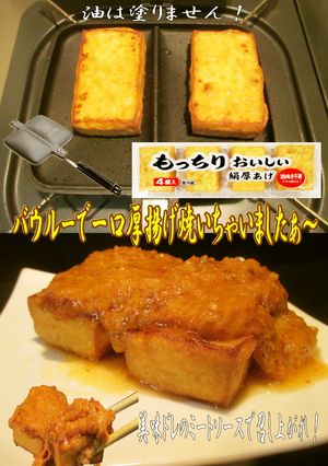 美味ドレのバウルーで厚揚げ焼ちゃいます！-レシピのメイン写真