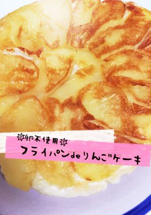 ☆卵不使用☆フライパンdeりんごケーキ-レシピのメイン写真