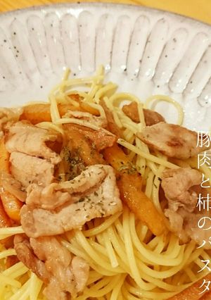 育てるレシピ♥簡単・豚肉と柿のパスタ-レシピのメイン写真