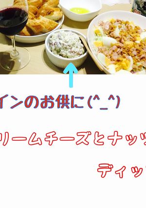 クリームチーズとナッツのディップ-レシピのメイン写真