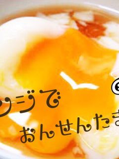 超簡単!レンジで温泉卵!-レシピのメイン写真