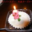 はっぴぃバースデー れあチーズケーキ