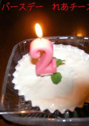 はっぴぃバースデー　れあチーズケーキ-レシピのメイン写真