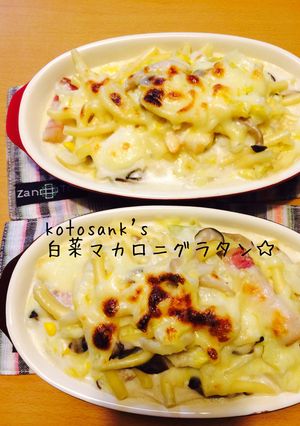白菜が美味しい☆簡単マカロニグラタン♡-レシピのメイン写真