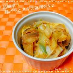 รูปของ 簡単✨豚バラとネギの味噌炒め♪