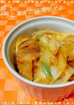 簡単✨豚バラとネギの味噌炒め♪-レシピのメイン写真