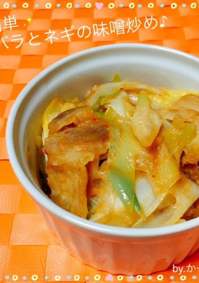 簡単✨豚バラとネギの味噌炒め♪-レシピのメイン写真