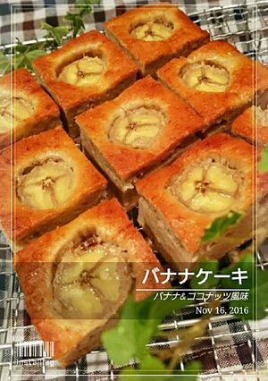 バナナ消費ココナッツオイルでバナナケーキ-レシピのメイン写真