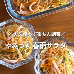 A picture of レンジだけ！やみつき中華春雨サラダ.