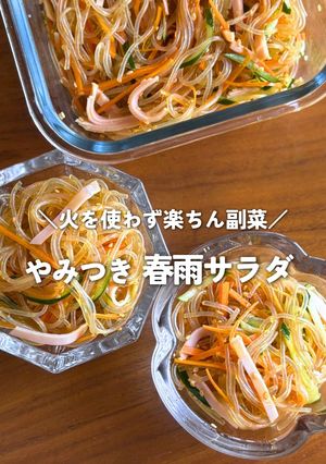 レンジだけ！やみつき中華春雨サラダ-レシピのメイン写真