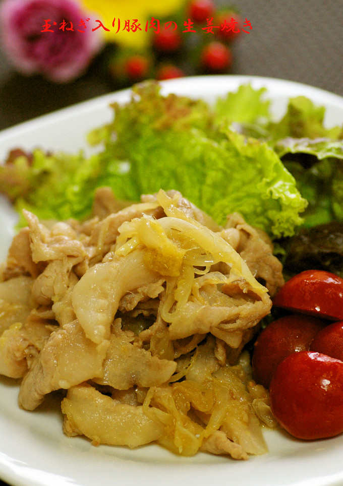玉ねぎ入り豚肉の生姜焼き-レシピのメイン写真