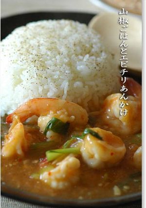 山椒ごはんとエビチリあんかけ-レシピのメイン写真