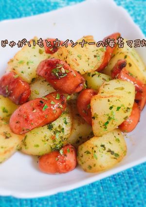 ポテトとウインナーの海苔マヨ炒め☆-レシピのメイン写真