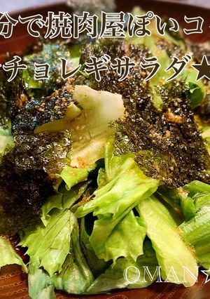 5分で焼肉屋ぽいコク旨★チョレギサラダ★-レシピのメイン写真