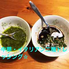 簡単♪中華・イタリアン二種ドレッシング☆-レシピのメイン写真
