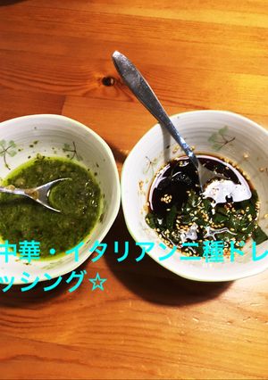 簡単♪中華・イタリアン二種ドレッシング☆-レシピのメイン写真