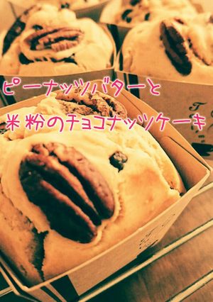 ピーナッツバターと米粉のチョコナッツ♪-レシピのメイン写真