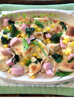 時短朝食!カリカリ食パンのグラタン-レシピのメイン写真