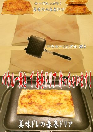 美味ドレの手作りミートソースで春巻ドリア-レシピのメイン写真