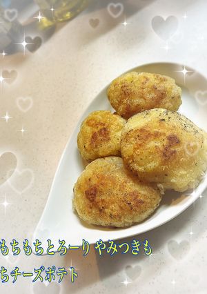もちもちとろーりやみつきもちチーズポテト-レシピのメイン写真