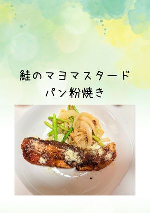 鮭のマヨマスタードパン粉焼き-レシピのメイン写真