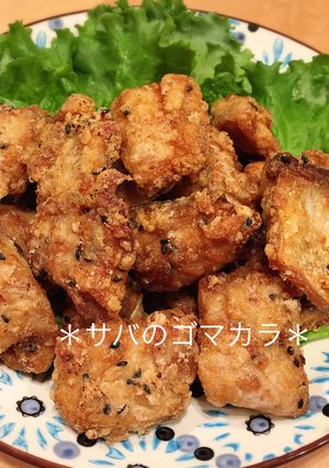 *サバのゴマから*-レシピのメイン写真