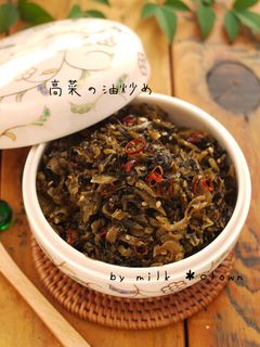 高菜の油炒め*白飯ドロボー!!-レシピのメイン写真