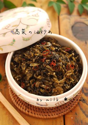 高菜の油炒め＊白飯ドロボー！！-レシピのメイン写真