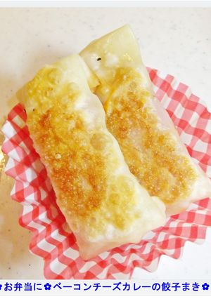 ❁お弁当にベーコンチーズカレー餃子巻き❁-レシピのメイン写真