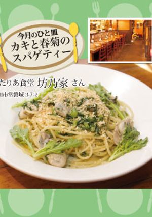 【坊乃家】カキと春菊のスパゲティー-レシピのメイン写真