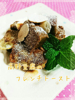 高野豆腐のきな粉フレンチトースト♪-レシピのメイン写真