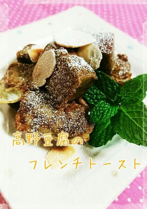 高野豆腐のきな粉フレンチトースト♪-レシピのメイン写真