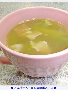 ❁アスパラベーコンの簡単スープ❁-レシピのメイン写真