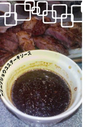 行程1まで！にんにく醤油ステーキソース-レシピのメイン写真