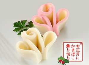 お正月にかまぼこの飾り切り あやめ-レシピのメイン写真