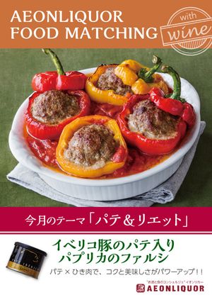イベリコ豚のパテ入りパプリカのファルシ-レシピのメイン写真