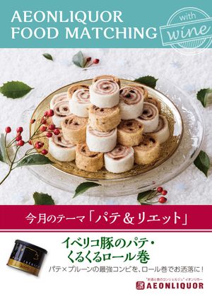 イベリコ豚のパテ・くるくるロール巻-レシピのメイン写真