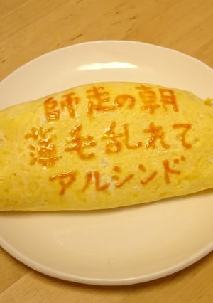 オムライス川柳106-レシピのメイン写真