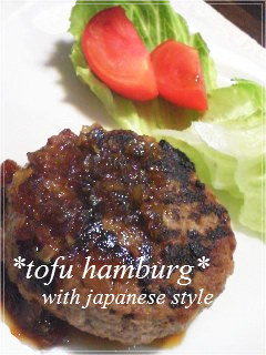 **和風照り焼き豆腐ハンバーグ**-レシピのメイン写真