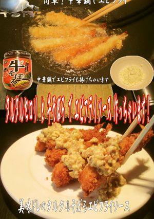 美味ドレの中華鍋でエビフライ＆特製ソース-レシピのメイン写真