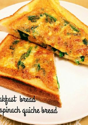 朝食☆食パンdeほうれん草のキッシュパン-レシピのメイン写真