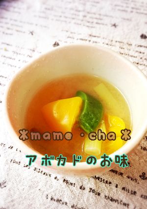 アボカドのお味噌汁-レシピのメイン写真