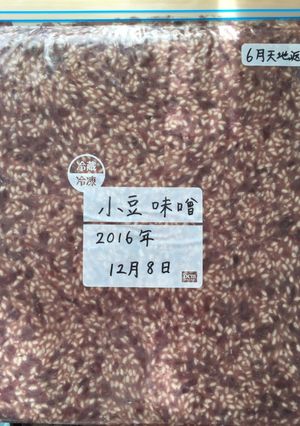 覚書*あずき味噌*-レシピのメイン写真