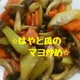 人生初☆はやと瓜☆のマヨ炒め