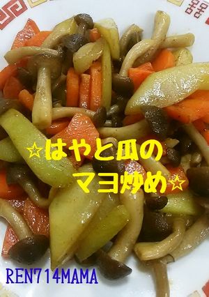 人生初☆はやと瓜☆のマヨ炒め-レシピのメイン写真
